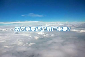 买房重要还是落户重要？