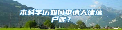 本科学历如何申请天津落户呢？