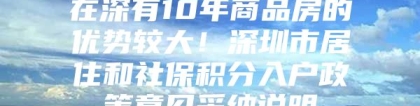 在深有10年商品房的优势较大！深圳市居住和社保积分入户政策意见采纳说明