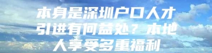 本身是深圳户口人才引进有何益处？本地人享受多重福利