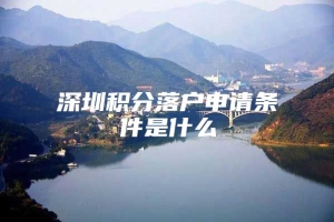 深圳积分落户申请条件是什么