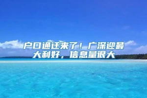 户口通迁来了！广深迎最大利好，信息量很大