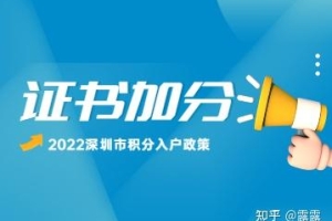 2022年深圳市积分入户加分证书有哪些？