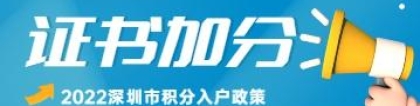 2022年深圳市积分入户加分证书有哪些？