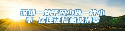 深圳一女子因少做一件小事 居住证信息被清零