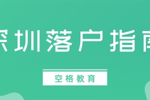 2021深圳人才引进落户条件，低学历+半年社保！