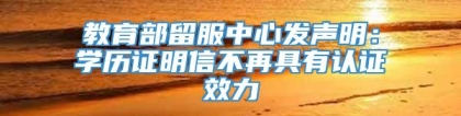 教育部留服中心发声明：学历证明信不再具有认证效力
