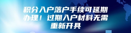 积分入户落户手续可延期办理！过期入户材料无需重新开具