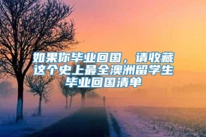 如果你毕业回国，请收藏这个史上最全澳洲留学生毕业回国清单