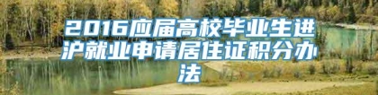 2016应届高校毕业生进沪就业申请居住证积分办法