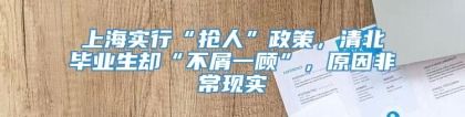 上海实行“抢人”政策，清北毕业生却“不屑一顾”，原因非常现实