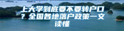 上大学到底要不要转户口？全国各地落户政策一文读懂