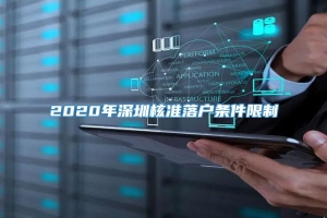 2020年深圳核准落户条件限制