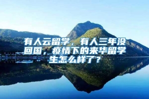 有人云留学，有人三年没回国，疫情下的来华留学生怎么样了？