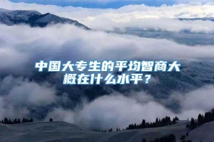 中国大专生的平均智商大概在什么水平？