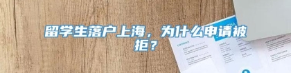 留学生落户上海，为什么申请被拒？