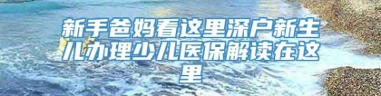 新手爸妈看这里深户新生儿办理少儿医保解读在这里