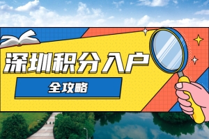 深圳积分入户信息网整理：深圳积分入户流程全攻略