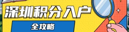 深圳积分入户信息网整理：深圳积分入户流程全攻略