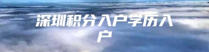 深圳积分入户学历入户