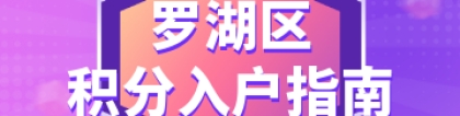 2022年罗湖区积分入户指南（政策+条件+积分+窗口+申办+公示）