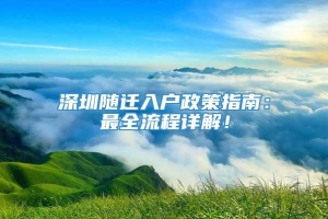 深圳随迁入户政策指南：最全流程详解！