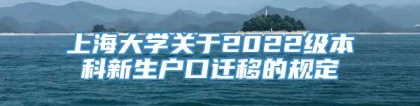 上海大学关于2022级本科新生户口迁移的规定