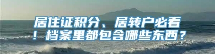 居住证积分、居转户必看！档案里都包含哪些东西？