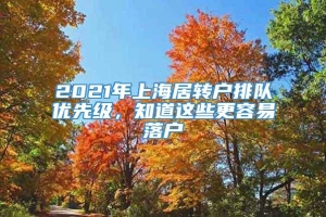 2021年上海居转户排队优先级，知道这些更容易落户