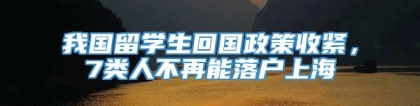 我国留学生回国政策收紧，7类人不再能落户上海