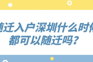 随迁入户深圳什么时候都可以随迁吗？