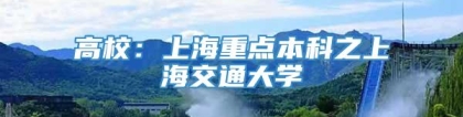 高校：上海重点本科之上海交通大学