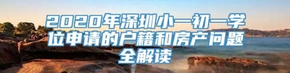 2020年深圳小一初一学位申请的户籍和房产问题全解读