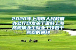 2020年上海市人民政府办公厅印发关于做好上海高校毕业生就业工作若干意见的通知