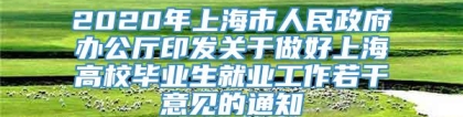 2020年上海市人民政府办公厅印发关于做好上海高校毕业生就业工作若干意见的通知