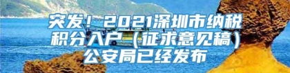 突发！2021深圳市纳税积分入户（征求意见稿）公安局已经发布