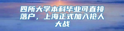 四所大学本科毕业可直接落户，上海正式加入抢人大战