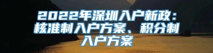 2022年深圳入户新政：核准制入户方案、积分制入户方案