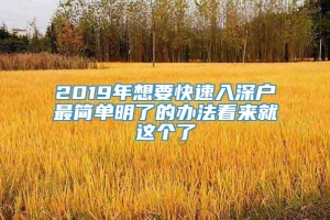 2019年想要快速入深户最简单明了的办法看来就这个了