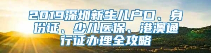 2019深圳新生儿户口、身份证、少儿医保、港澳通行证办理全攻略