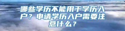 哪些学历不能用于学历入户？申请学历入户需要注意什么？