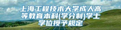 上海工程技术大学成人高等教育本科(学分制)学士学位授予规定