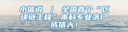 小信说 ｜ 全国首个“区块链工程”本科专业落户成信大！