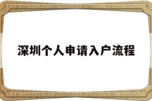 深圳个人申请入户流程(深圳核准入户流程个人办理)