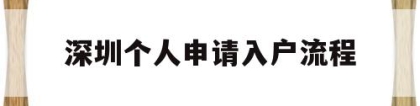 深圳个人申请入户流程(深圳核准入户流程个人办理)