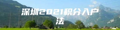 深圳2021积分入户法