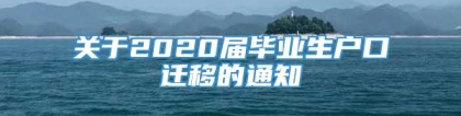 关于2020届毕业生户口迁移的通知