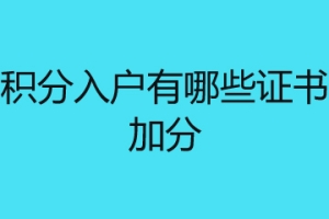 深圳积分入户有哪些证书可以加分