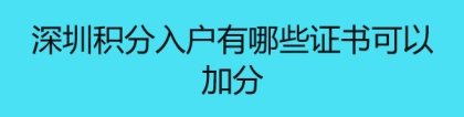 深圳积分入户有哪些证书可以加分