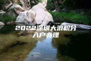 2022深圳大浪积分入户办理